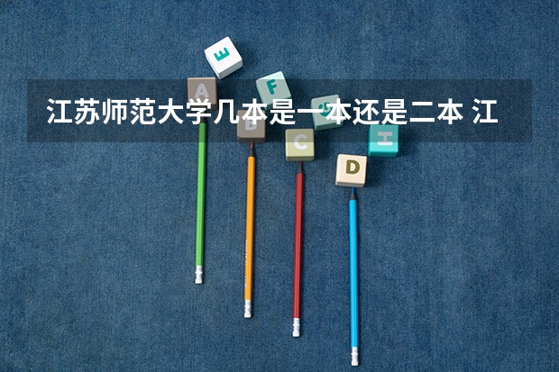 江苏师范大学几本是一本还是二本 江苏师范大学是几本？