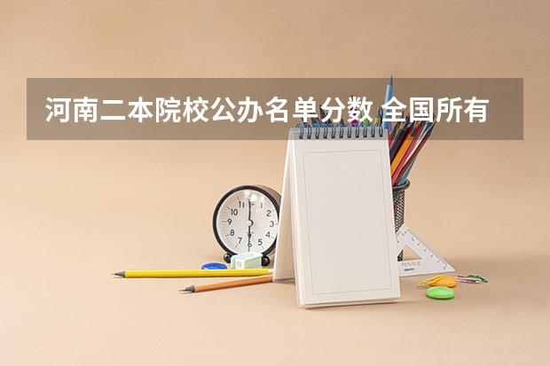 河南二本院校公办名单分数 全国所有公办二本大学及分数