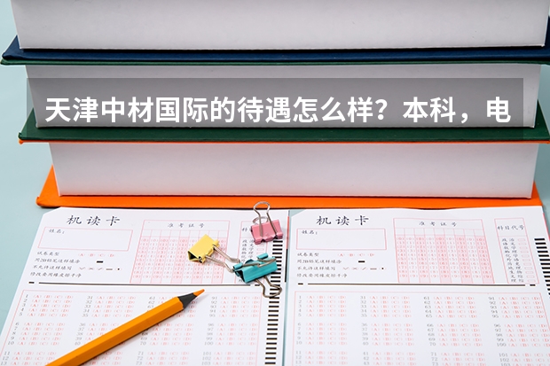 天津中材国际的待遇怎么样？本科，电气工程及其自动化的跟项目走能干什么？个人发展怎么样？能学到技术么