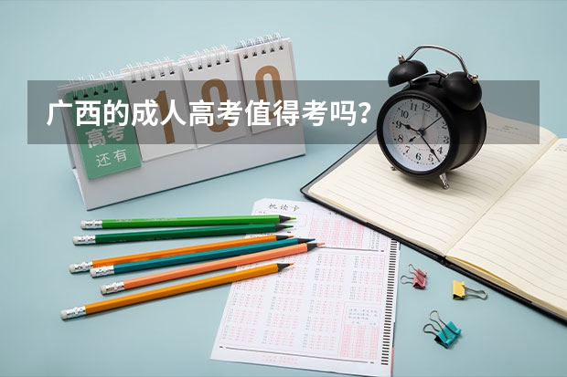 广西的成人高考值得考吗？