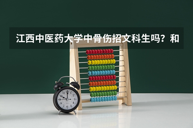 江西中医药大学中骨伤招文科生吗？和这个专业在本省的录取分数线分别是多少？