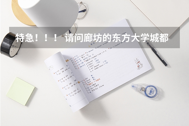 特急！！！ 请问廊坊的东方大学城都有哪些学校
