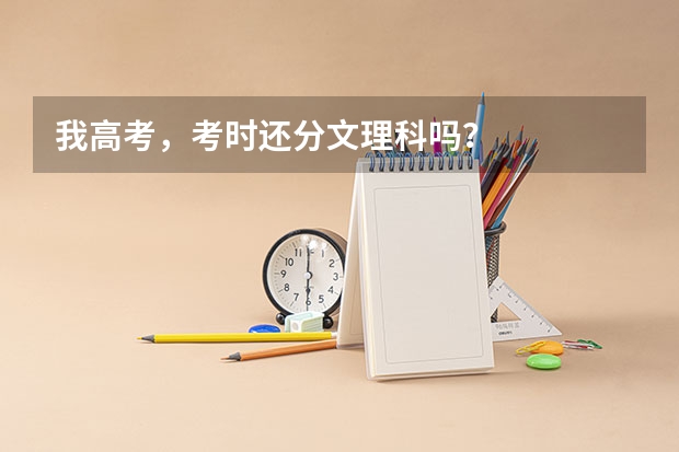 我高考，考时还分文理科吗？