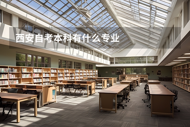 西安自考本科有什么专业