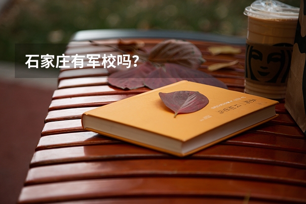 石家庄有军校吗？