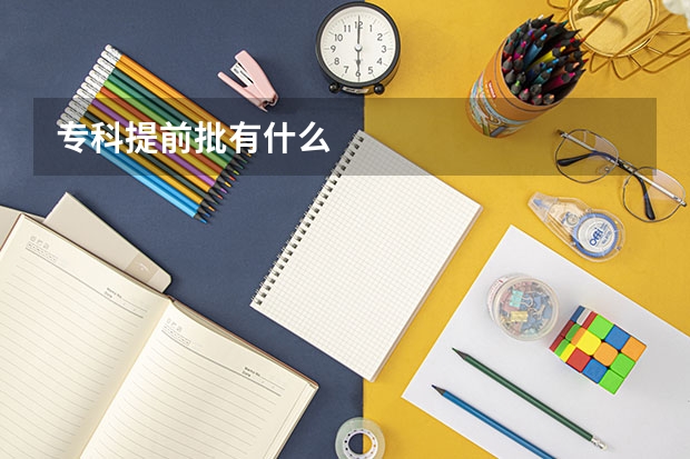 专科提前批有什么