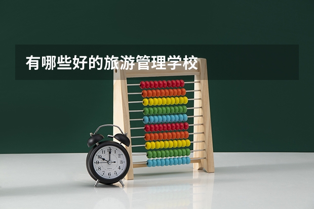 有哪些好的旅游管理学校