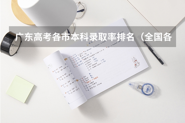 广东高考各市本科录取率排名（全国各省高考一本录取率排名）