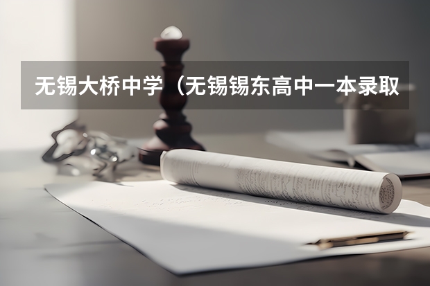 无锡大桥中学（无锡锡东高中一本录取率）