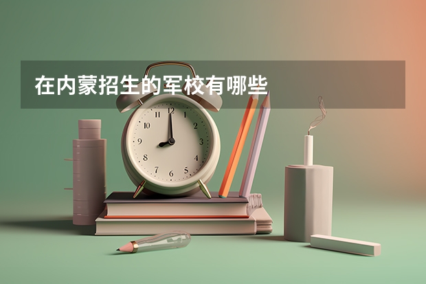 在内蒙招生的军校有哪些