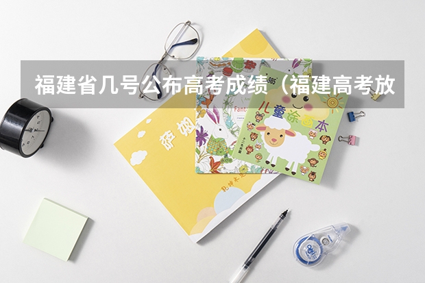 福建省几号公布高考成绩（福建高考放榜时间）