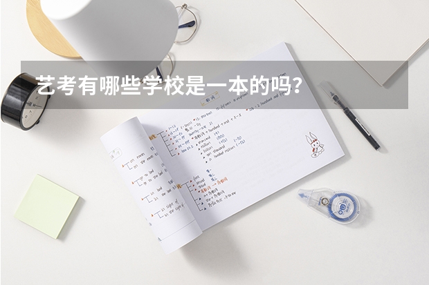 艺考有哪些学校是一本的吗？