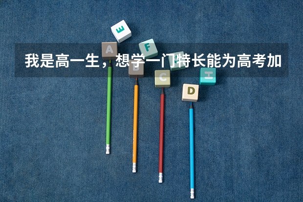 我是高一生，想学一门特长能为高考加分的，但是零基础，学古筝来得及吗