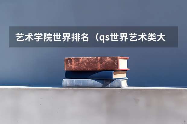 艺术学院世界排名（qs世界艺术类大学排名）