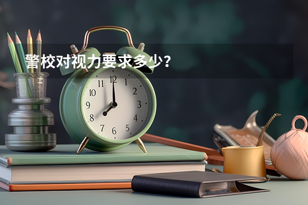 警校对视力要求多少？