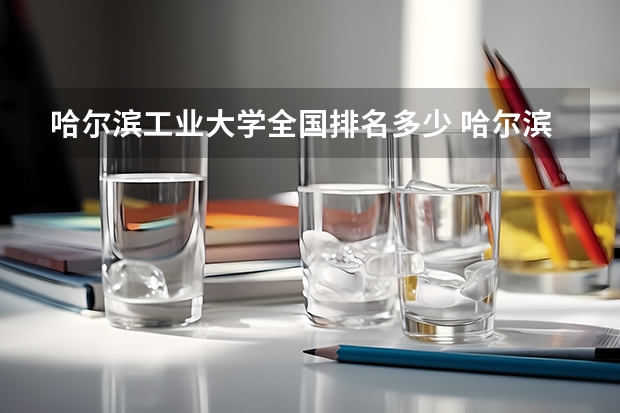 哈尔滨工业大学全国排名多少 哈尔滨工业大学简介