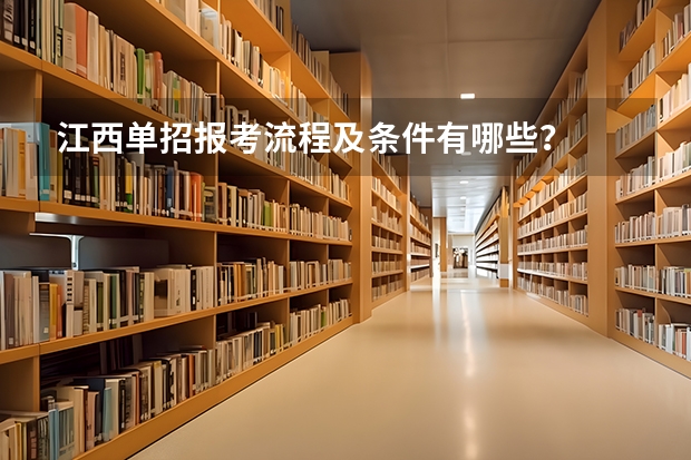 江西单招报考流程及条件有哪些？