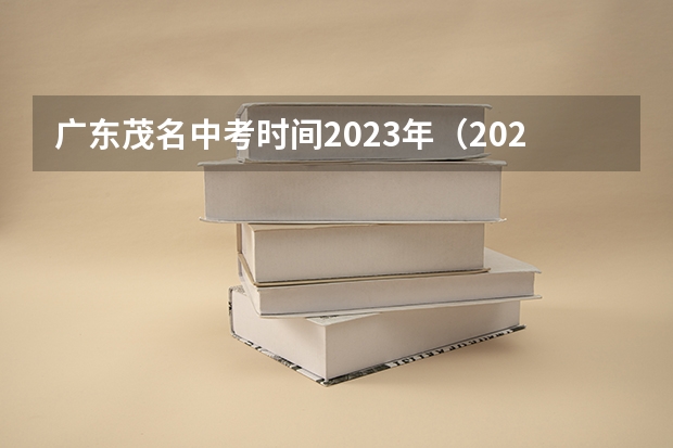 广东茂名中考时间2023年（2023年化州中考分数线）