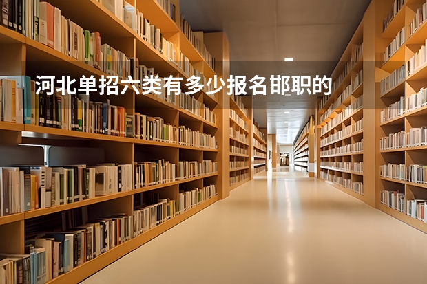 河北单招六类有多少报名邯职的