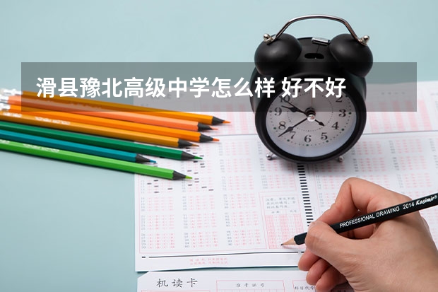滑县豫北高级中学怎么样 好不好