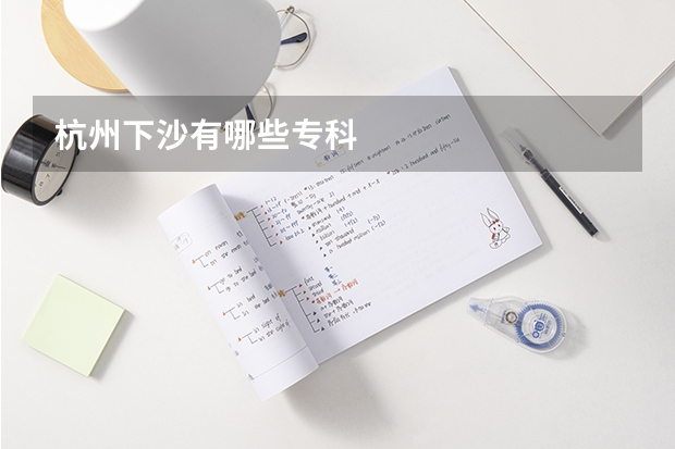 杭州下沙有哪些专科