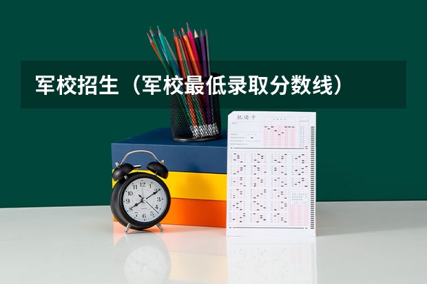 军校招生（军校最低录取分数线）