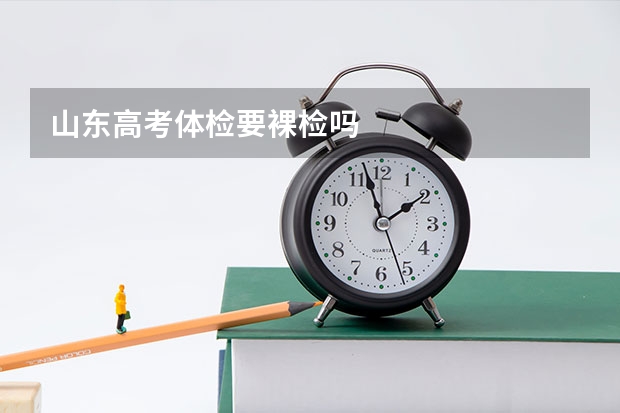 山东高考体检要裸检吗