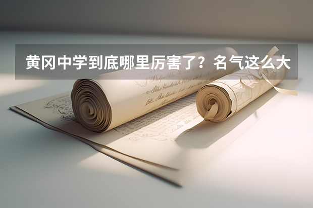 黄冈中学到底哪里厉害了？名气这么大，可是一看高考成绩也算不上顶级啊
