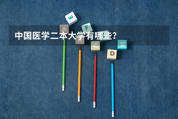 中国医学二本大学有哪些？.