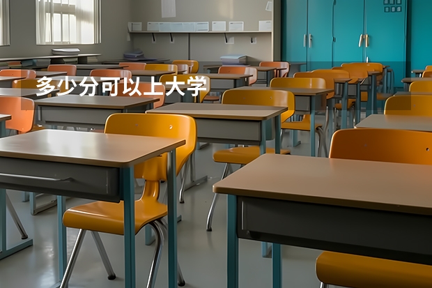 多少分可以上大学