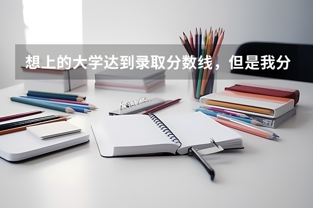 想上的大学达到录取分数线，但是我分数低于所有专业最低录取分数十来分，这时选择服从调剂有可能被录取吗