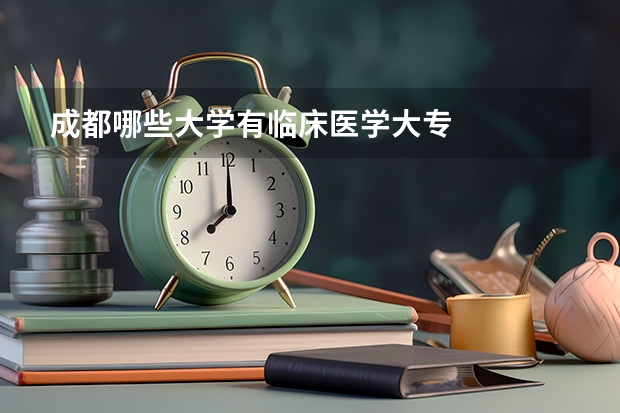 成都哪些大学有临床医学大专