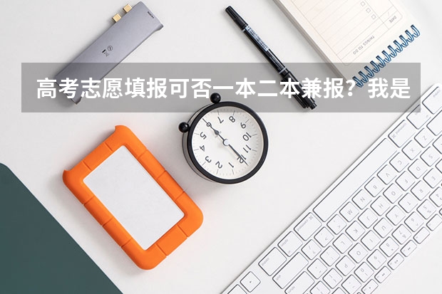 高考志愿填报可否一本二本兼报？我是四川的，实行平行志愿…如果可以的话，那一共可以报几个呢