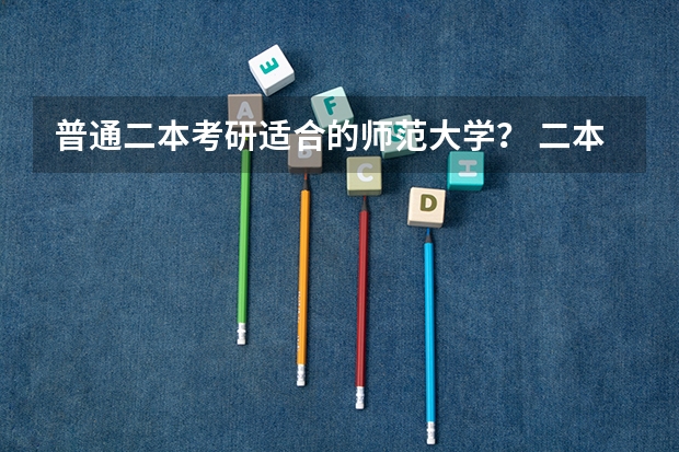 普通二本考研适合的师范大学？ 二本考研必上的学校