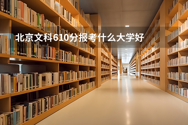 北京文科610分报考什么大学好
