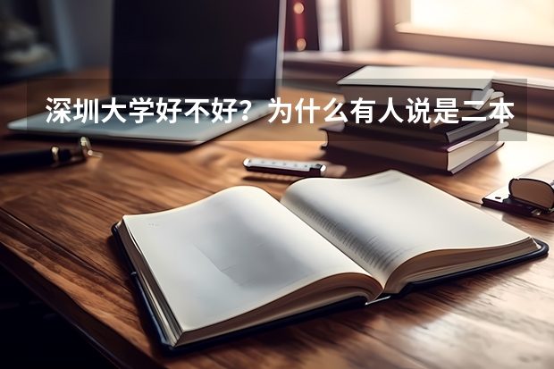 深圳大学好不好?为什么有人说是二本?