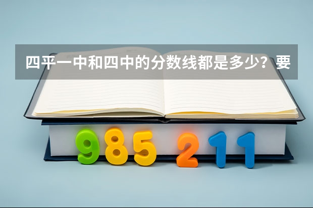 四平一中和四中的分数线都是多少？要是自费去要多少钱？