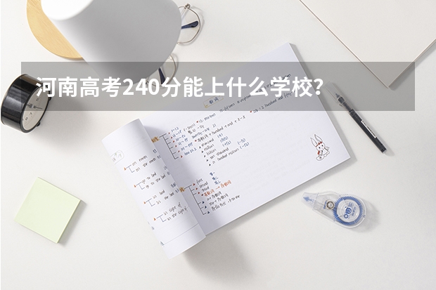 河南高考240分能上什么学校？