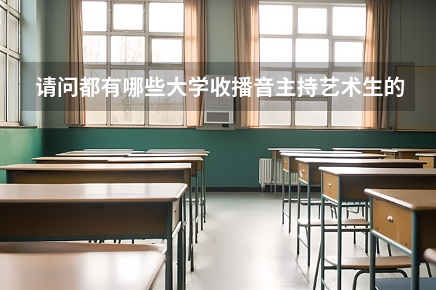 请问都有哪些大学收播音主持艺术生的？