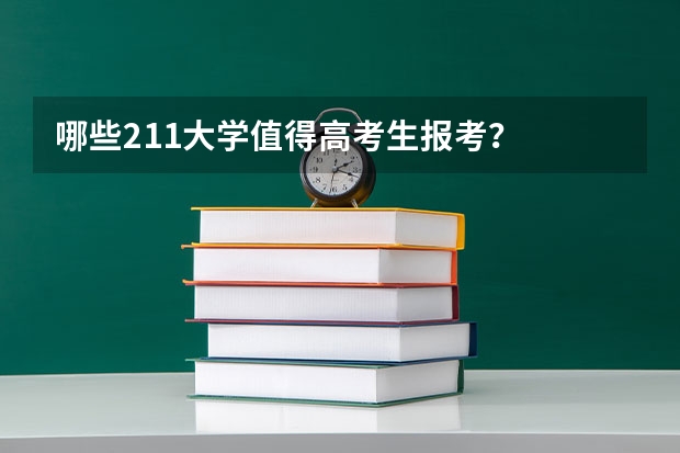 哪些211大学值得高考生报考？