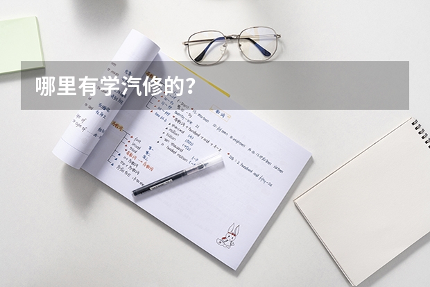 哪里有学汽修的？