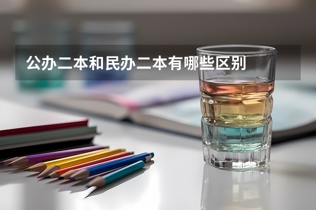 公办二本和民办二本有哪些区别