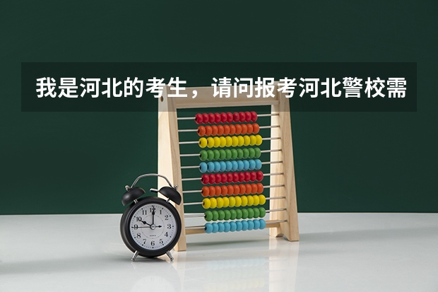 我是河北的考生，请问报考河北警校需要多少分