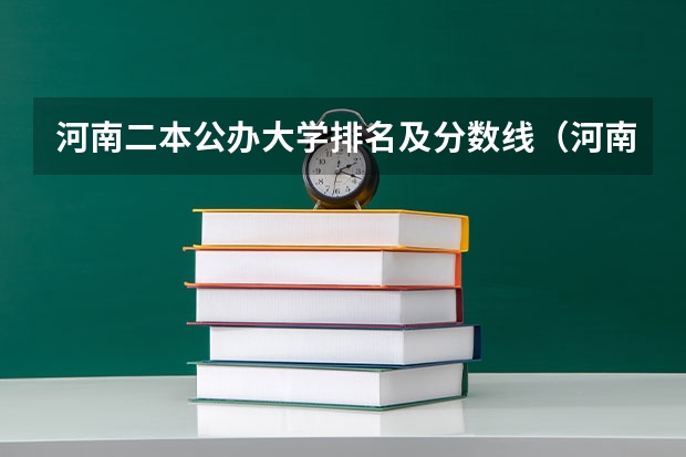 河南二本公办大学排名及分数线（河南省公办二本大学排名及分数线）