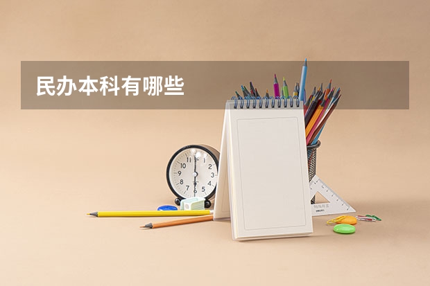 民办本科有哪些
