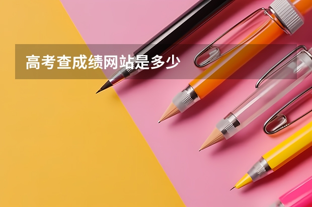 高考查成绩网站是多少