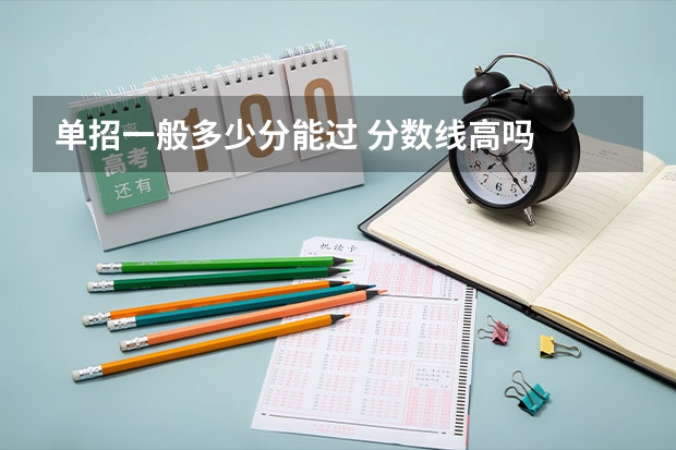单招一般多少分能过 分数线高吗