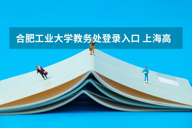 合肥工业大学教务处登录入口 上海高考成绩查询系统入口官网