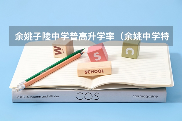 余姚子陵中学普高升学率（余姚中学特控线上线率）