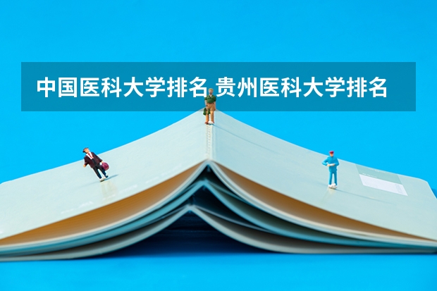 中国医科大学排名 贵州医科大学排名第几